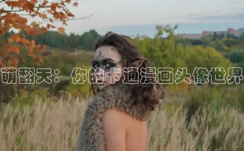 汗汗画画免费阅读下拉式